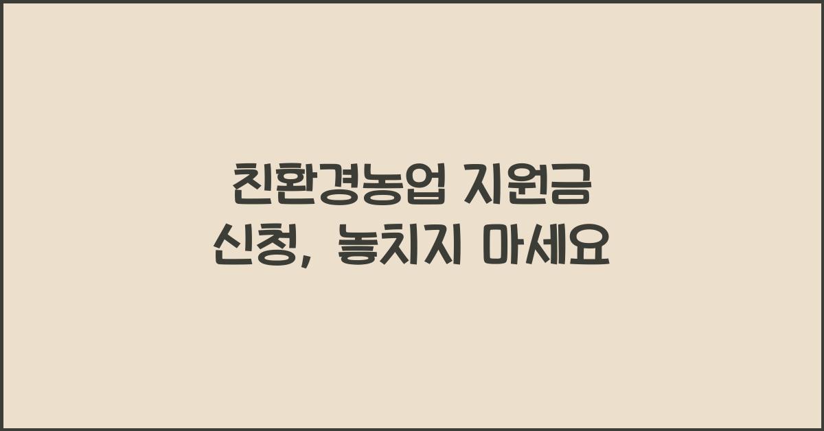 친환경농업 지원금 신청