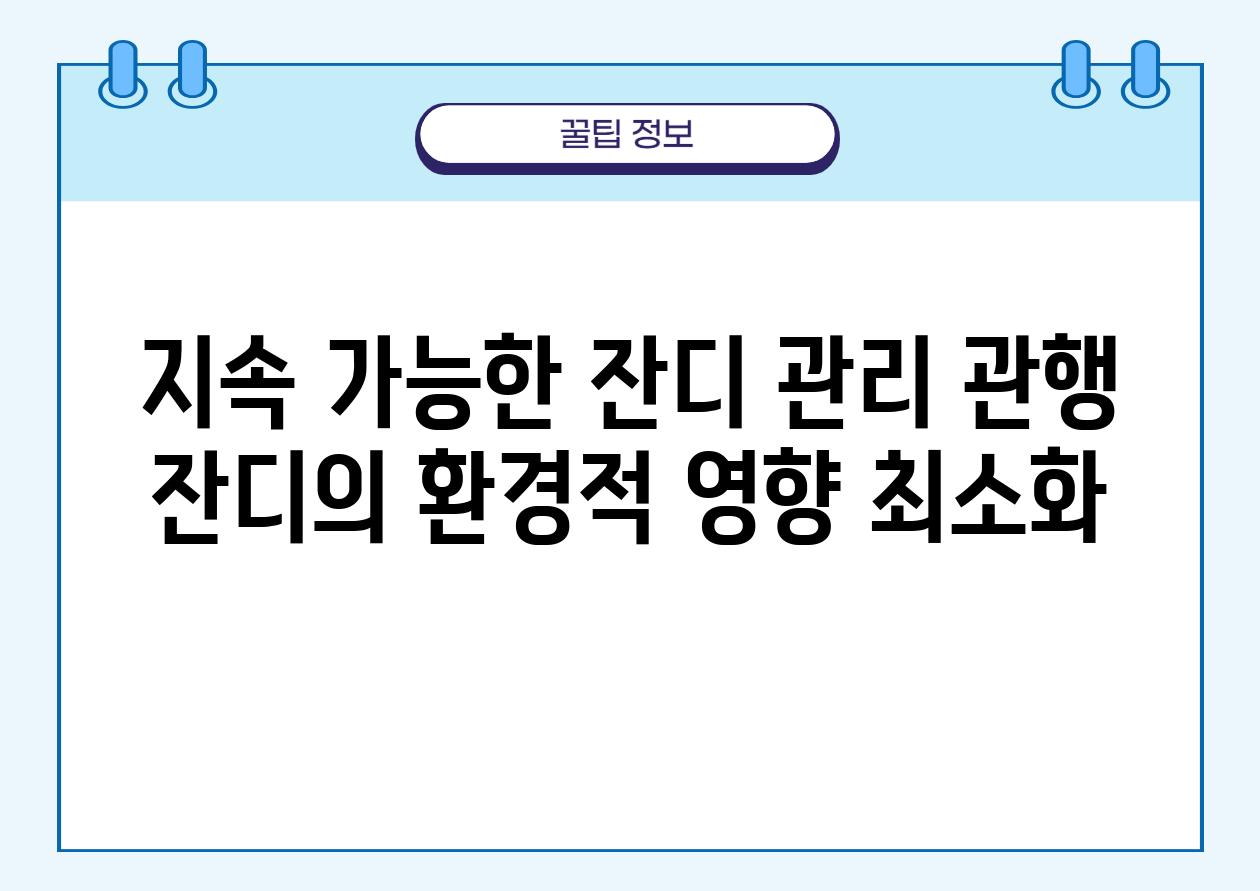 지속 가능한 잔디 관리 관행 잔디의 환경적 영향 최소화