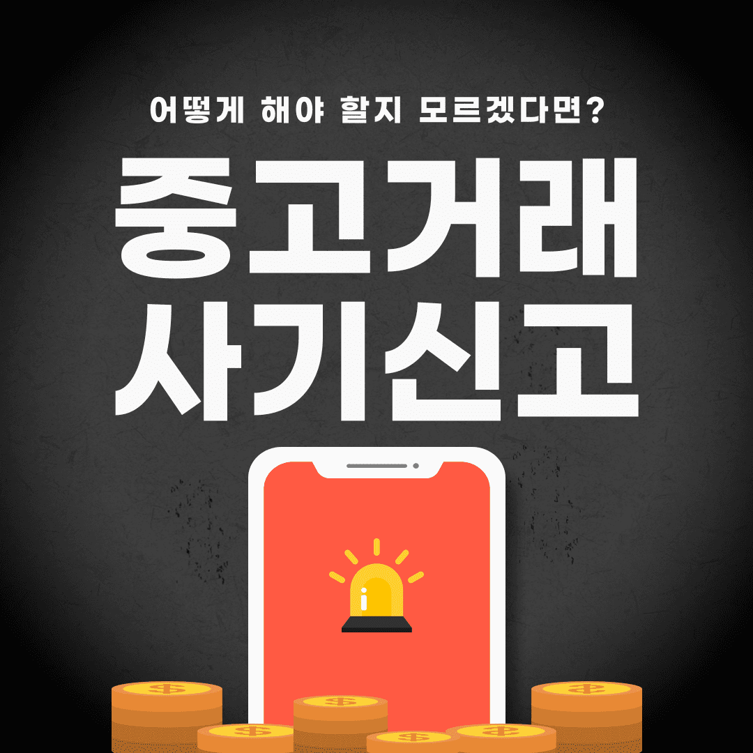 중고거래 사기신고 대표 사진