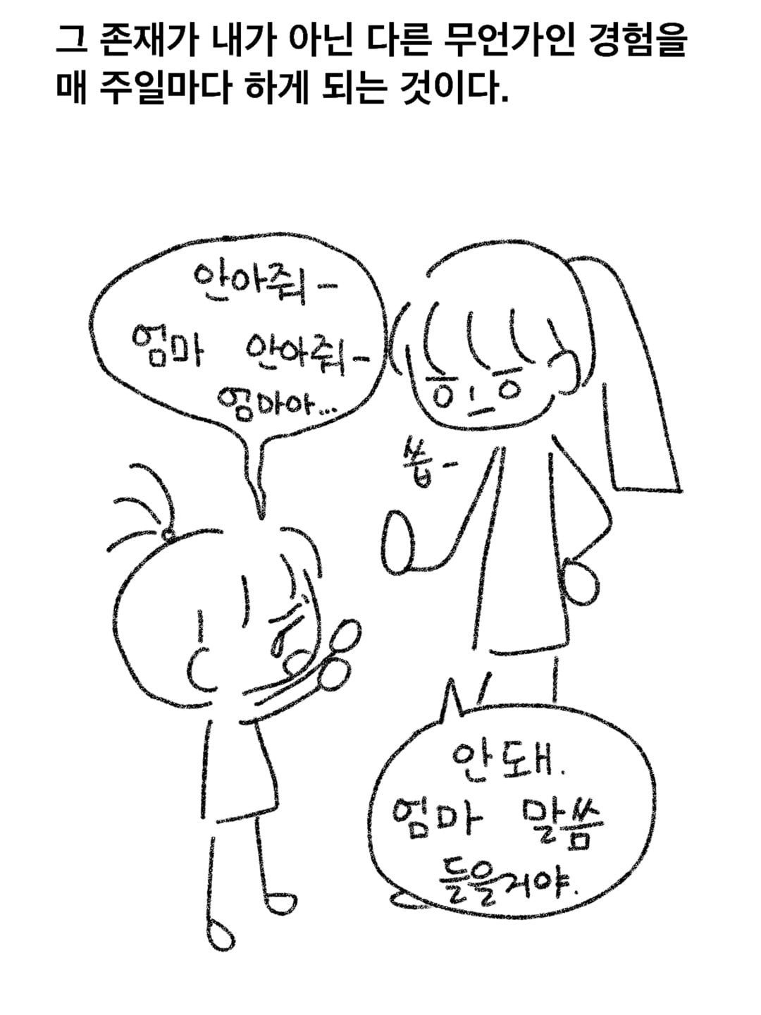 그 존재가 내가 아닌 다른 무언가인 경험을 매 주일마다 하게 되는 것이다.