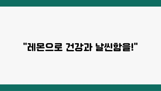 레몬디톡스: 건강과 다이어트 두 마리 토끼 잡기!