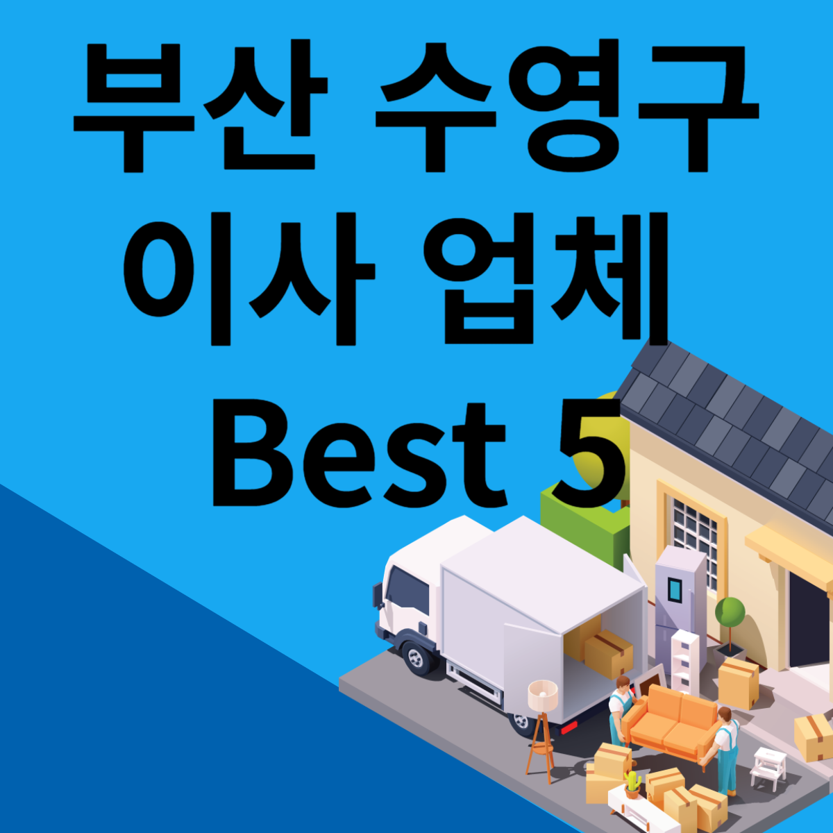 부산 수영구 포장이사ㅣ용달ㅣ원룸 이사 잘하는 곳 추천 Best 5 블로그 썸내일 사진