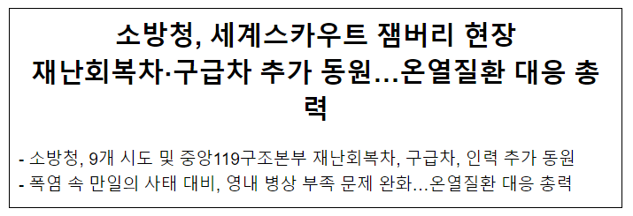  소방청, 세계스카우트 잼버리 행사장 재난회복차·구급차 추가 동원
