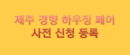 제주경향하우징페어 전시정보 및 관람안내 사전등록