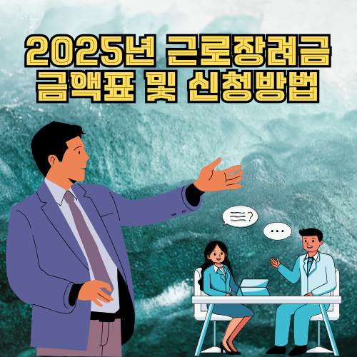 2025년 근로장려금 금액표