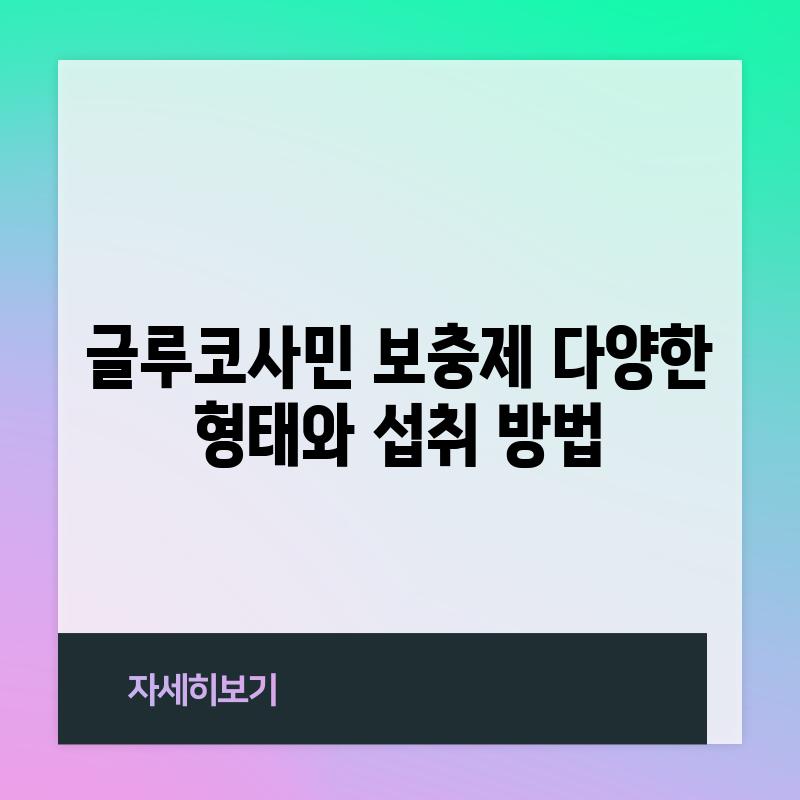 글루코사민 보충제: 다양한 형태와 섭취 방법