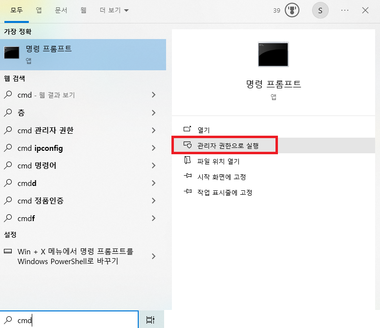 CMD 관리자 권한으로 실행하기