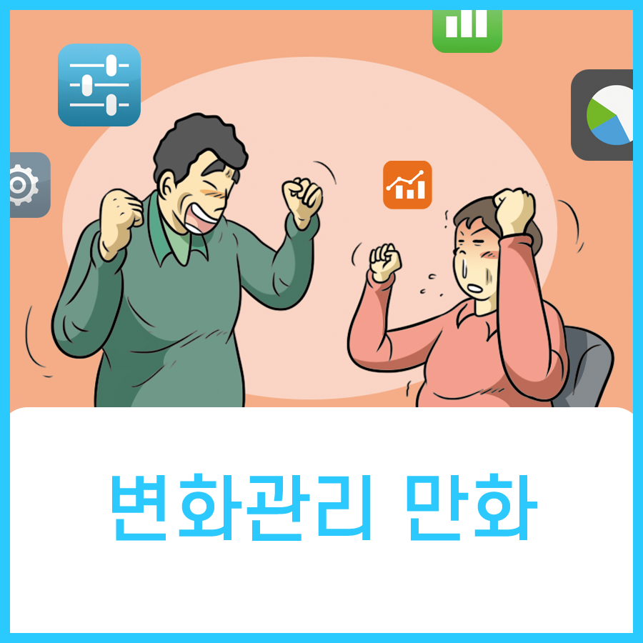  변화관리 만화 안내
