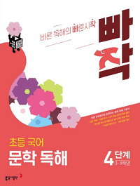 빠작-초등-국어-3~4학년-문학-독해-4