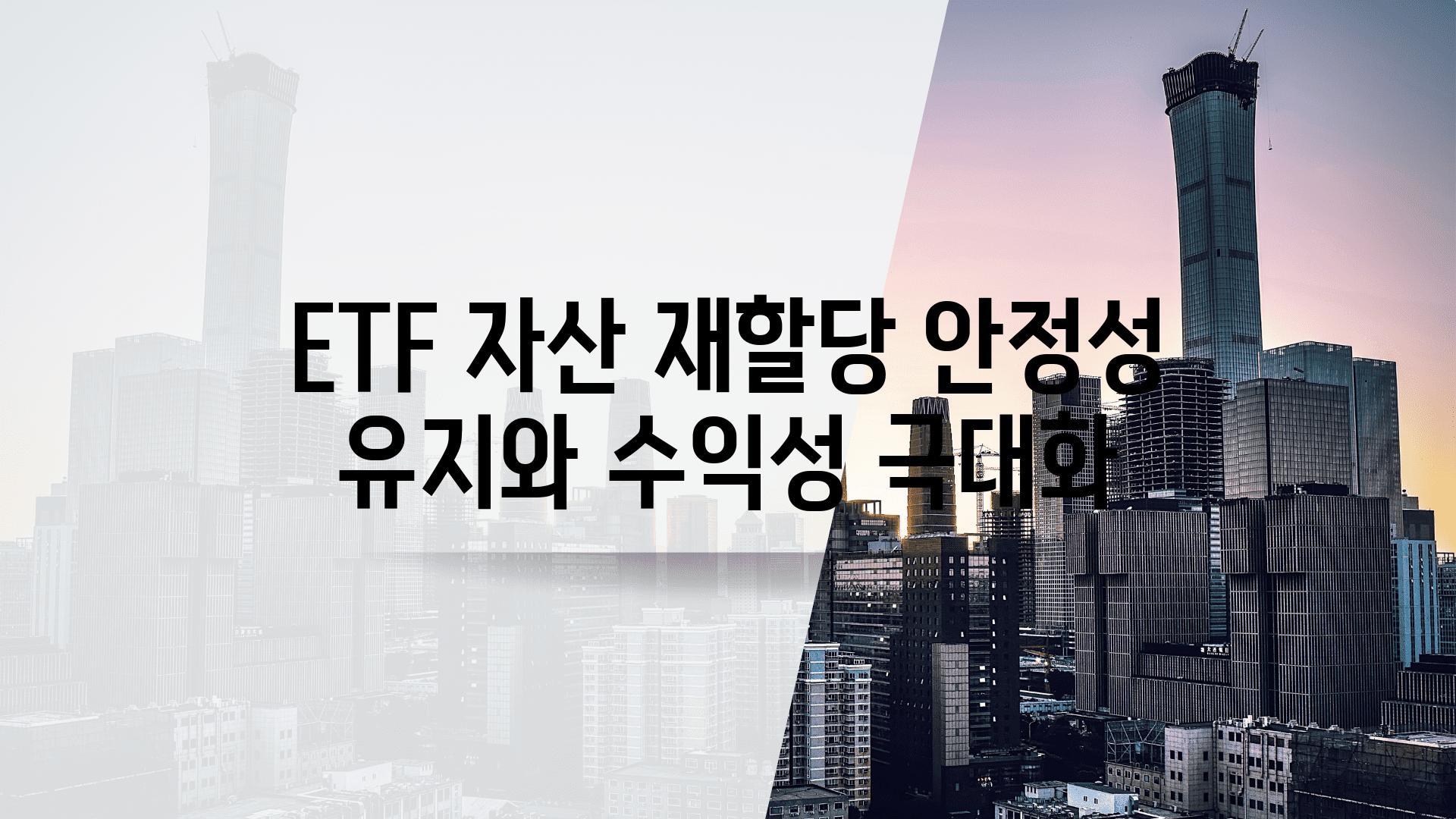 ETF 자산 재할당 안정성 유지와 수익성 극대화