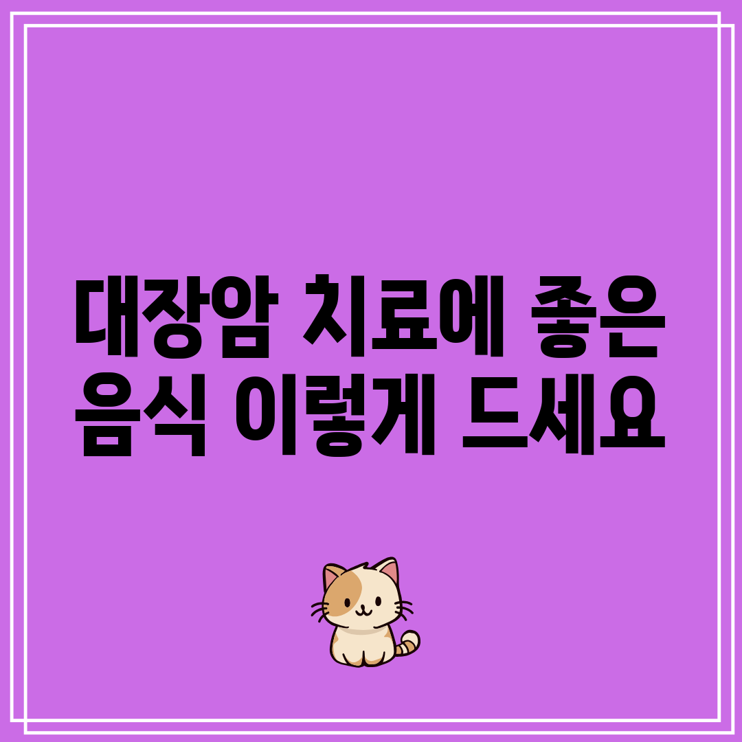 대장암 치료에 좋은 음식 이렇게 드세요