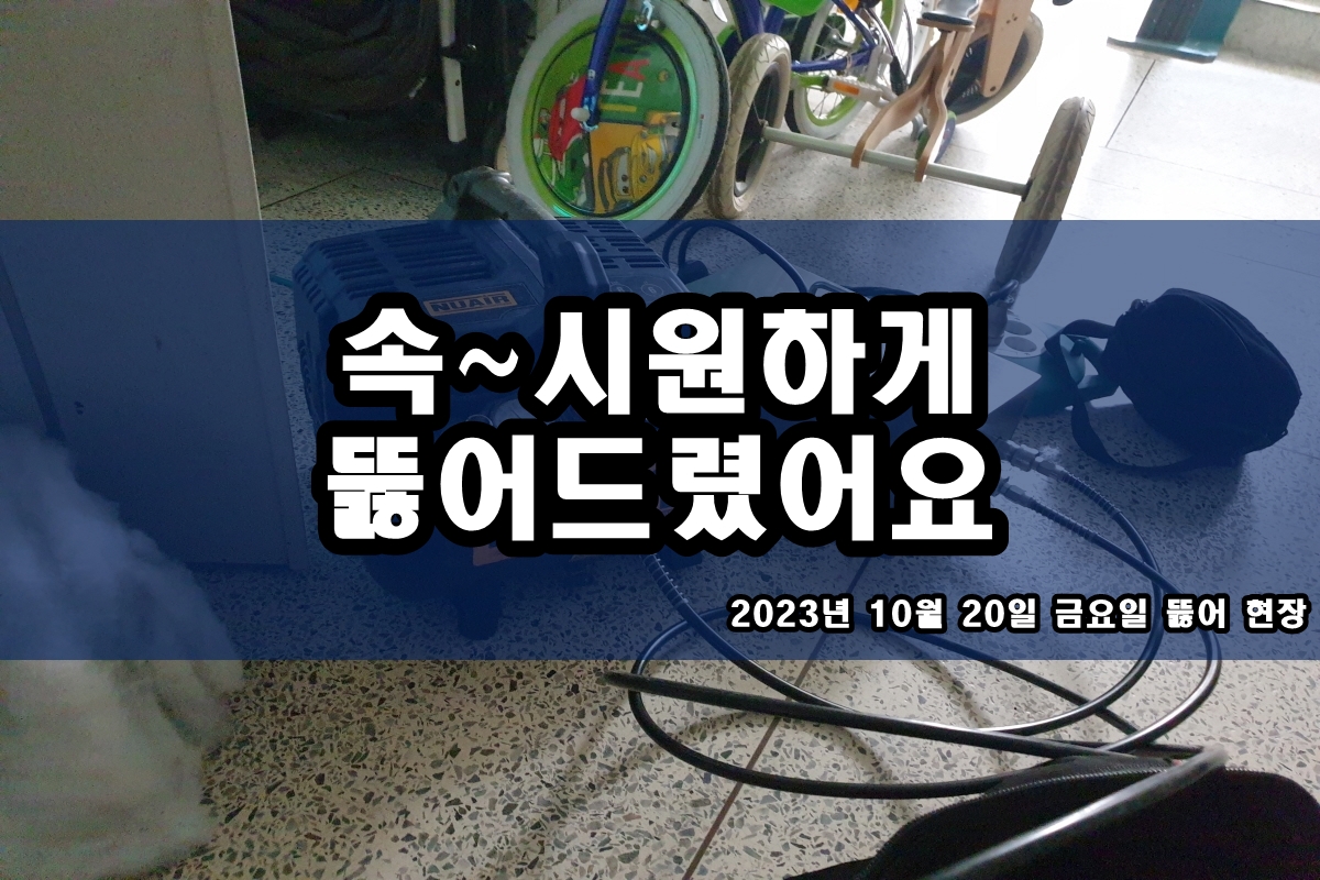  고잔동 하수도 문원동 이매동 하수구 막혔을때 비용