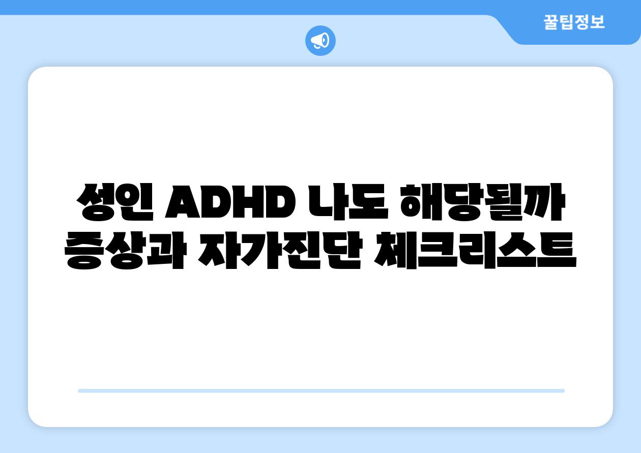 성인 ADHD 나도 해당될까 증상과 자가진단 체크리스트