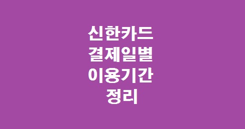 신한카드 결제일
