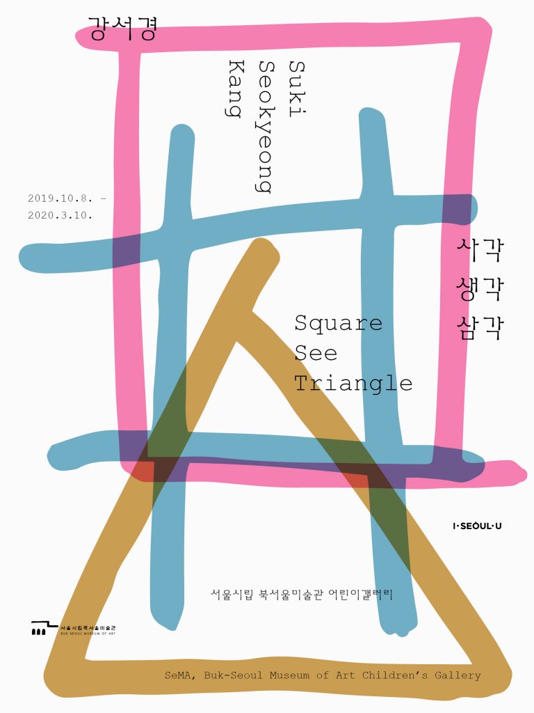  [서울시] 2019 하반기 어린이전시 <사각 생각 삼각>