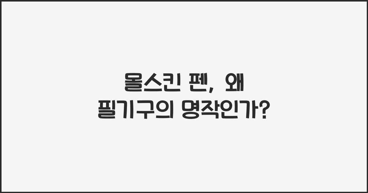 몰스킨 펜