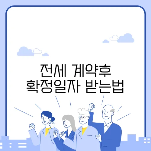 전세 계약후 확정일자 받는법