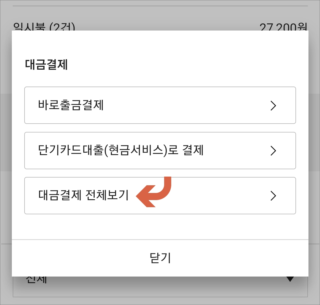 대금결제 방식 선택