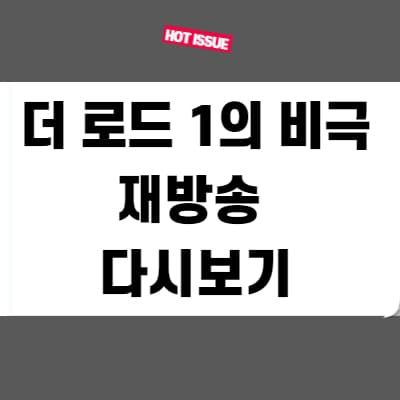  더 로드 1의 비극 재방송 다시보기 넷플릭스