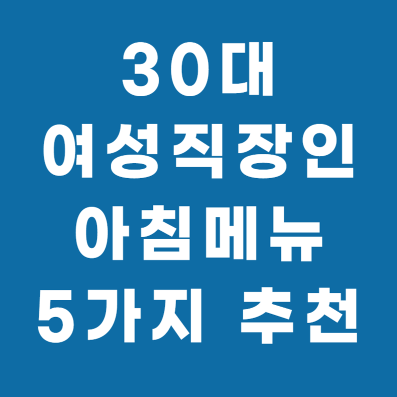 30대여자직장인아침메뉴