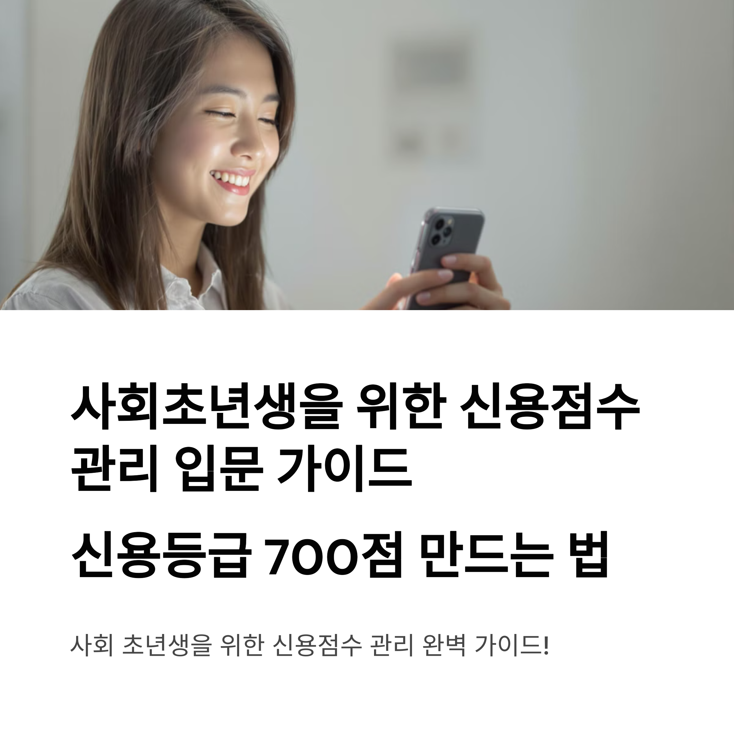 사회초년생을 위한 신용점수 관리 입문 가이드 : 신용등급 700점 만드는 법