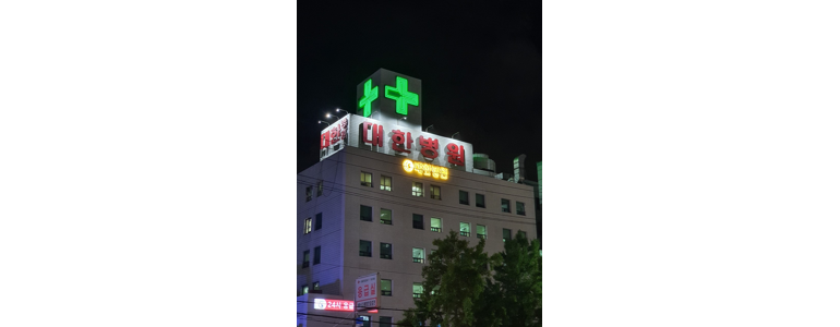 서울 성북구 응급실