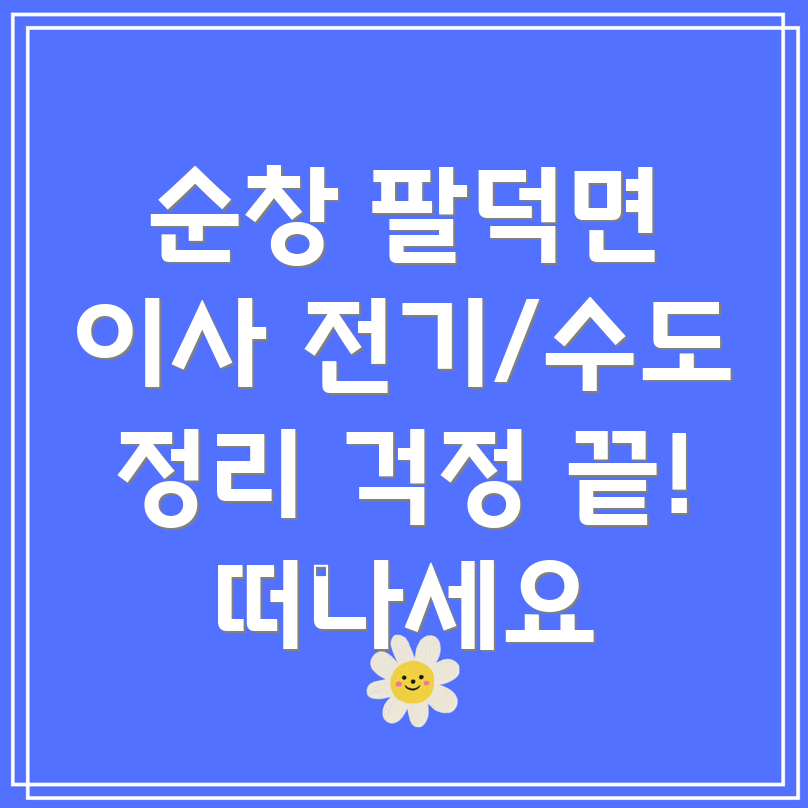 순창군 팔덕면 이사