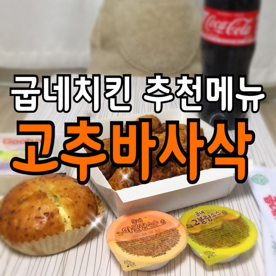  굽네치킨 고추바사삭, 바게트볼 [추천메뉴/짧은후기]