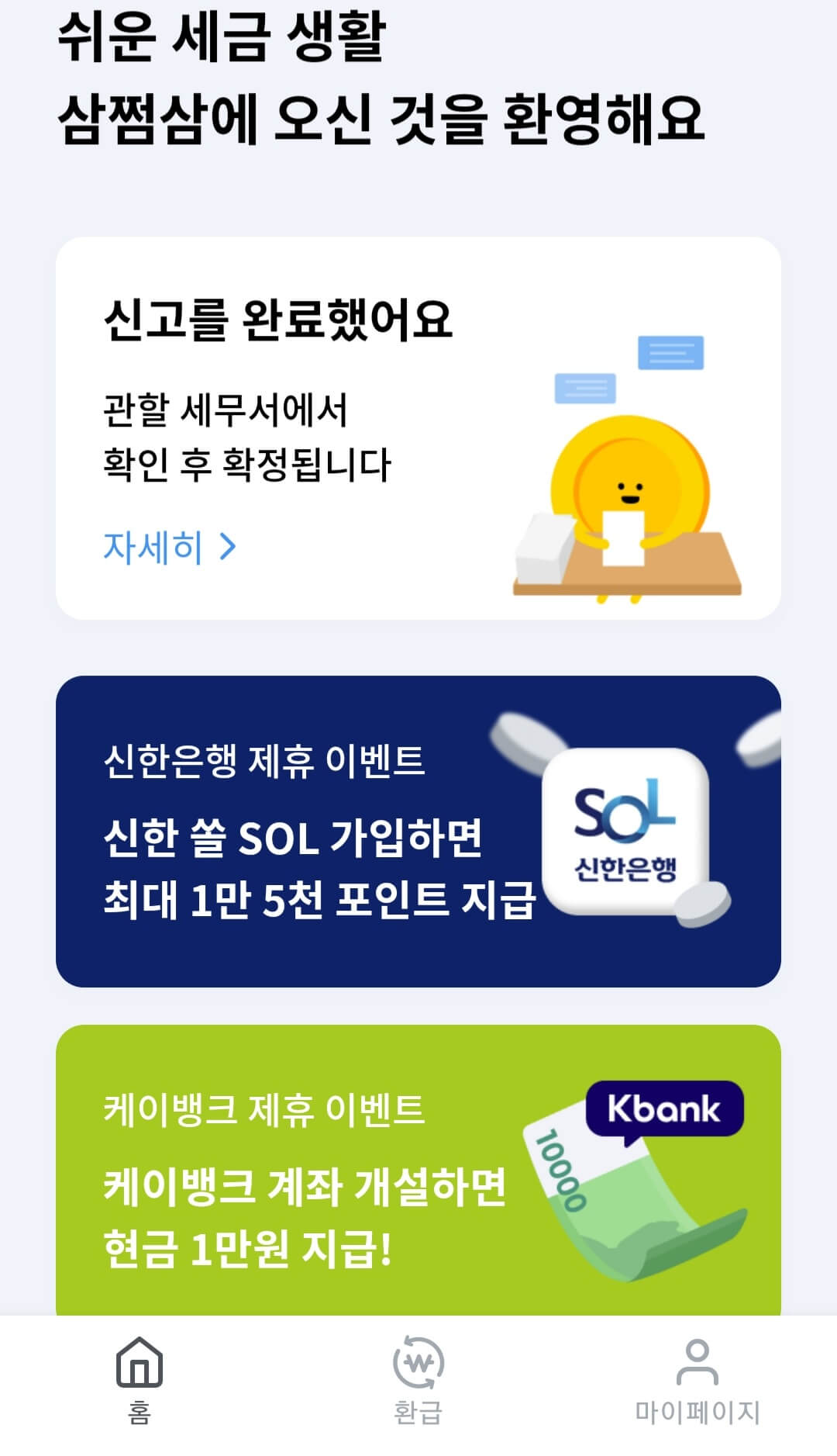 삼쩜삼-환급후기