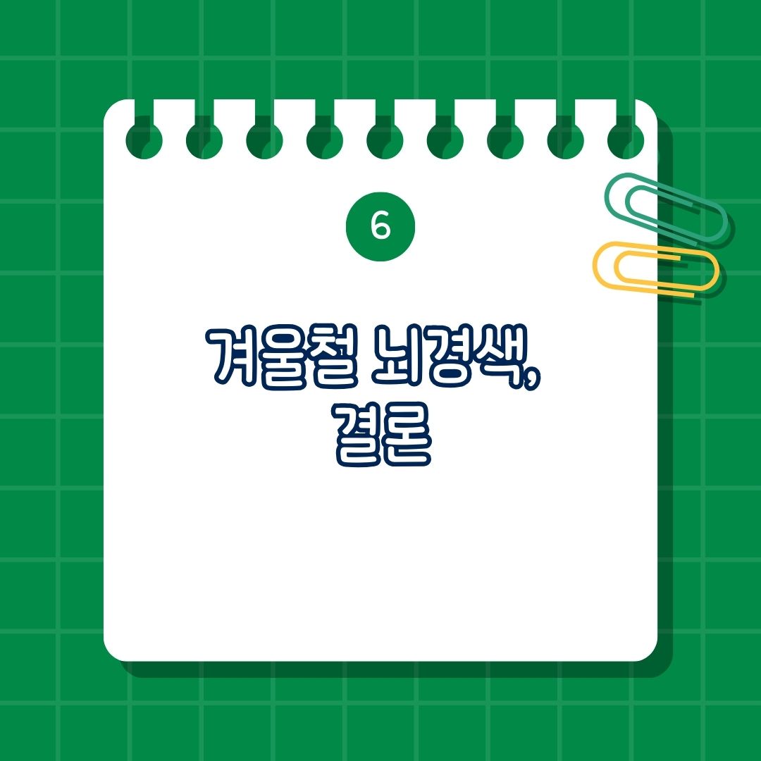 겨울철 뇌경색 발생 원인과 대처 방법, 뇌경색의 개념, 죽상혈전성 뇌경색, 심인성 뇌경색, 겨울철 뇌경색 위험 높은 이유, 뇌경색 증상, 뇌경색 진단과 치료, 예방 방법, 결론