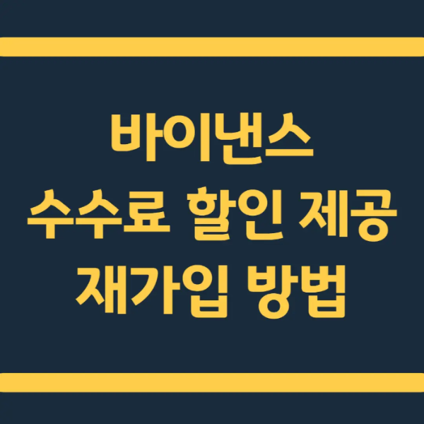  바이낸스 수수료 할인을 위한 재가입 방법(탈퇴)