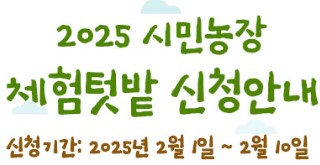 시민농장 체험텃밭 신청