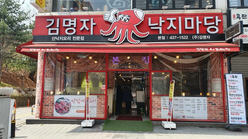 김명자낙지마당 이미지