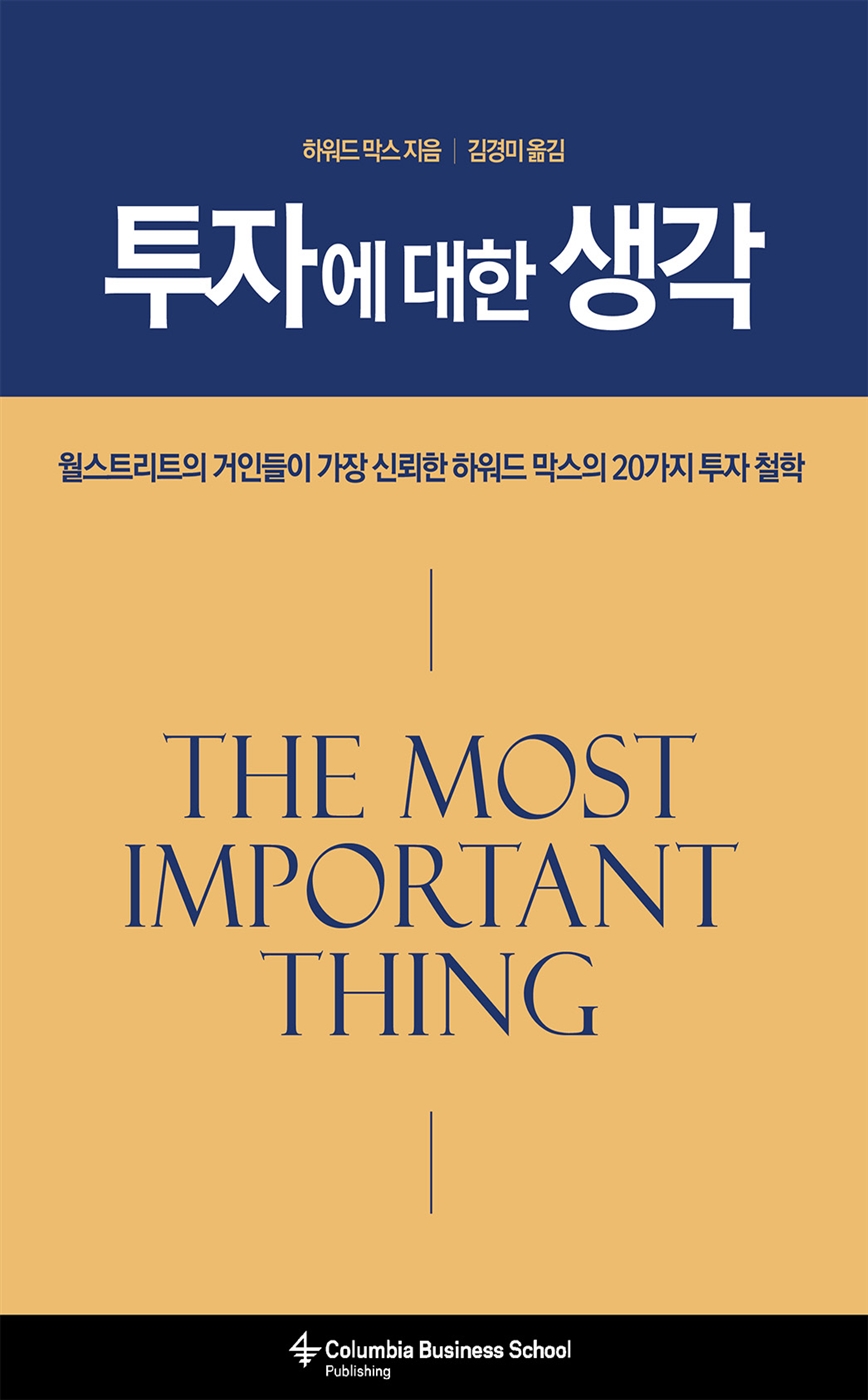  [22년 5월4주차] ① '투자에 대한 생각', 하워드 막스 지음(1부)