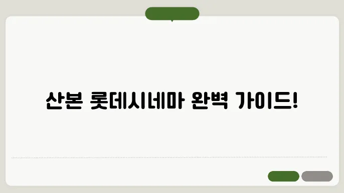 산본피트인롯데시네마 상영시상 예매 방법 주장 총정리