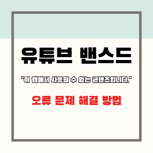 유튜브 밴스드 오류 &quot;이 앱에서 사용할 수 없는 콘텐츠입니다.&quot; 문제 해결 방법