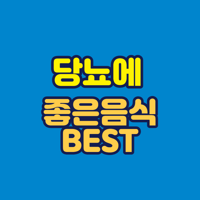  당뇨에 좋은 음식 best 5
