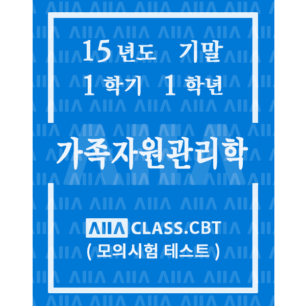 0-썸네일-가족자원관리학-기말-15-1-1