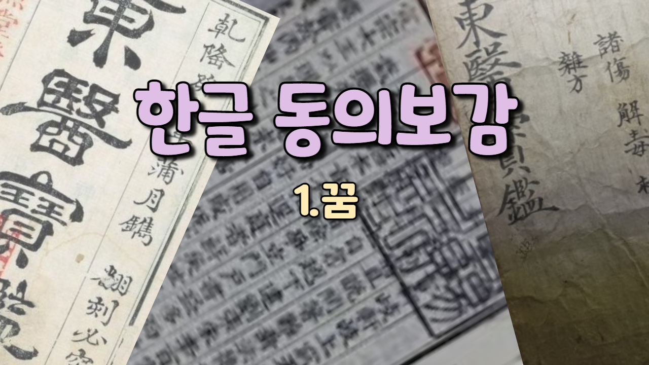  1. 꿈[夢] ( 내경편 꿈 )