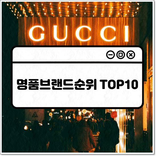 명품 브랜드 선호도 순위 TOP 10
