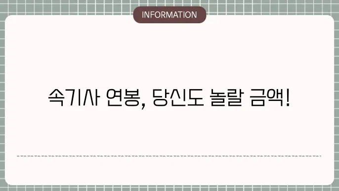 속기사 연봉 월급 한눈에 알아보도록 정리했어요!