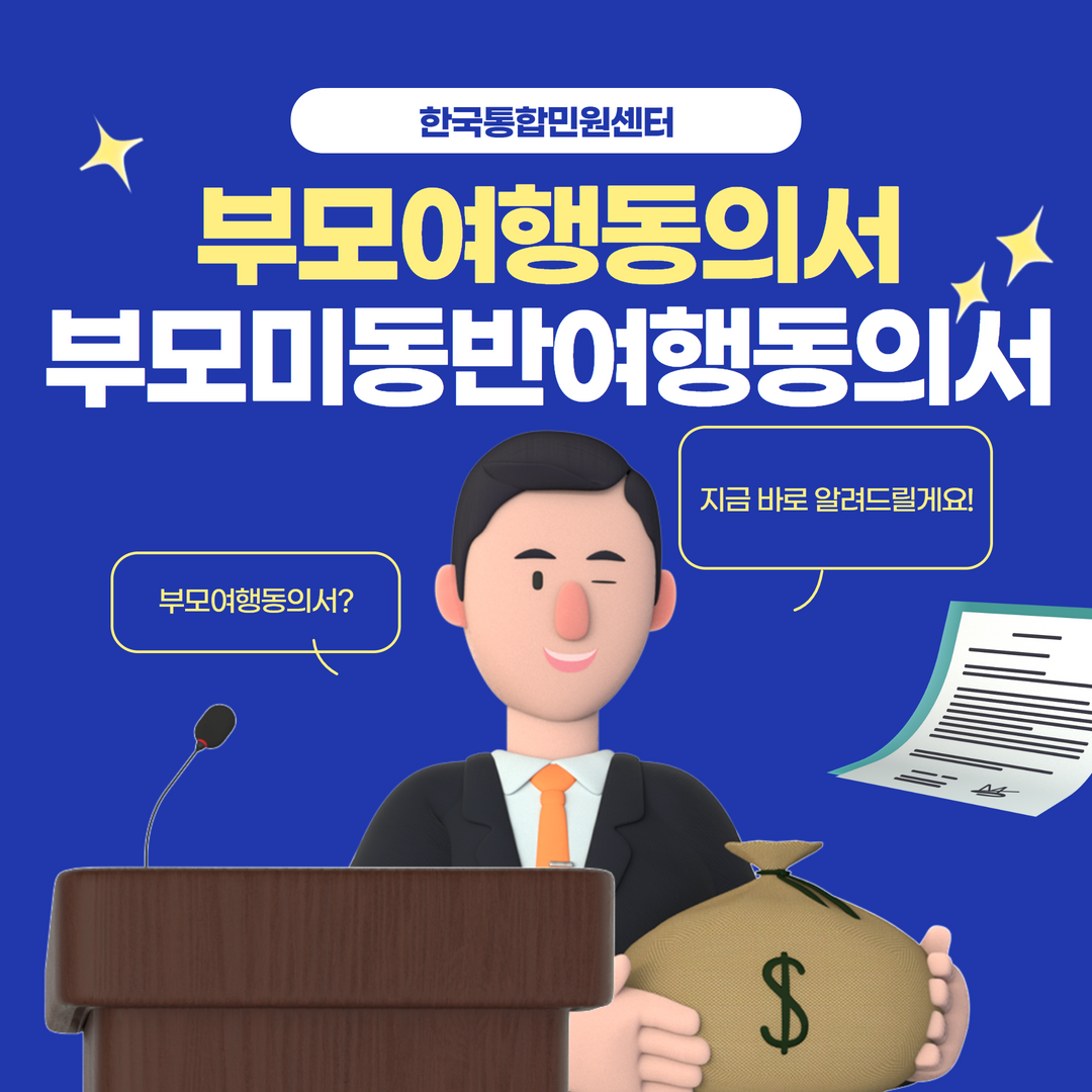  부모여행동의서일까? 부모미동반여행동의서일까? 한번 자세히 알아봐요 | 해외여행서류 여행구비서류 여행서류