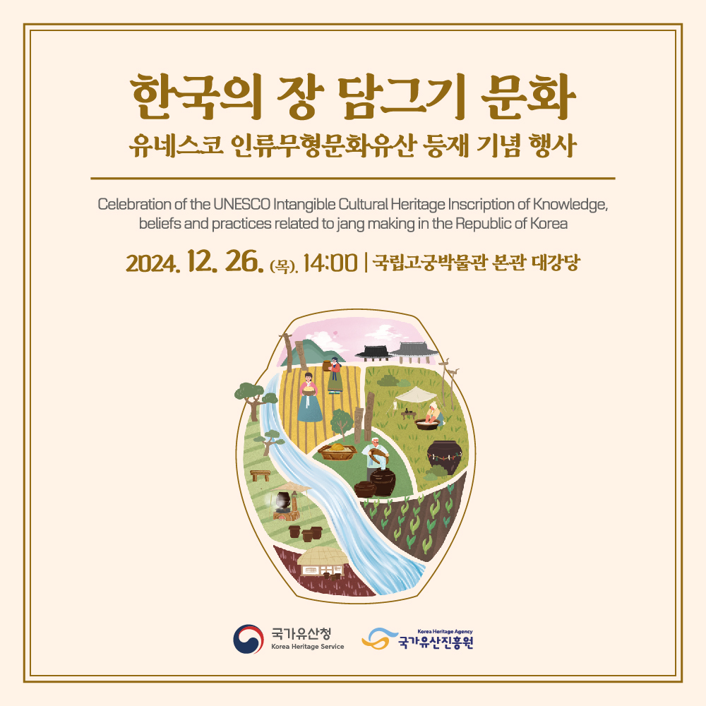 "한국의 장 담그기 문화" 유네스코 인류무형문화유산 등재 기념 행사
