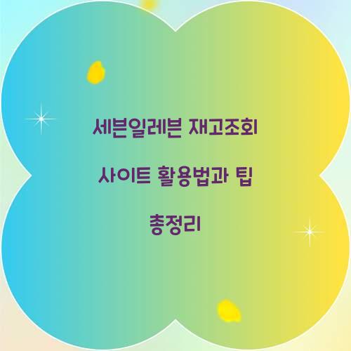 세븐일레븐 재고조회 사이트