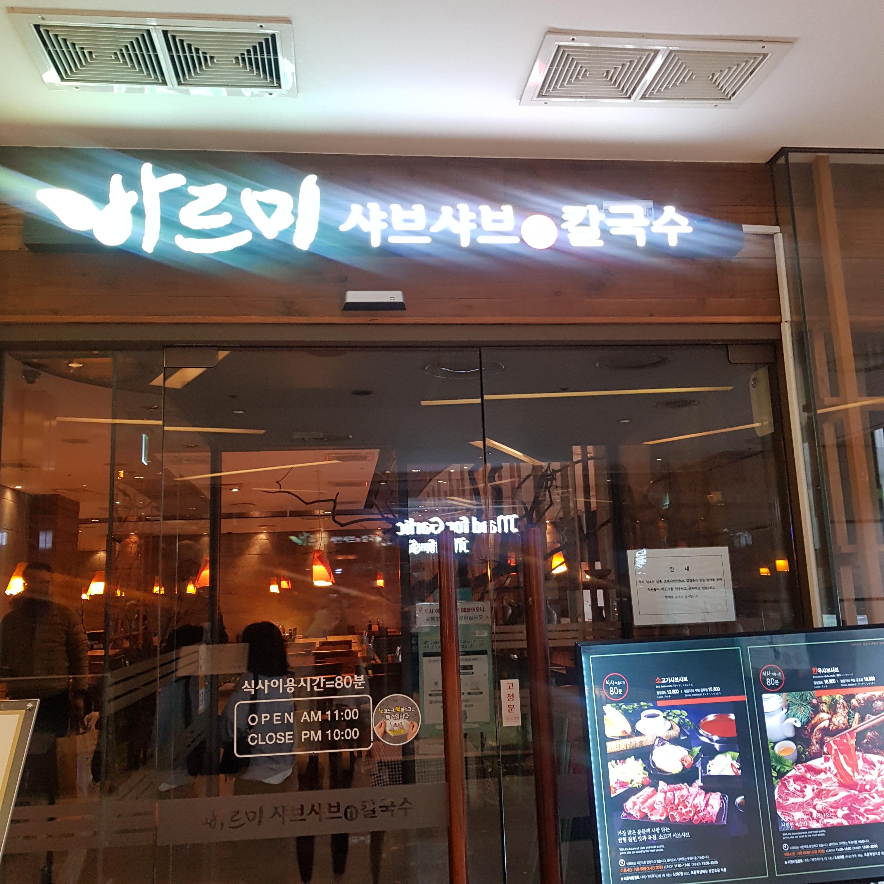  사당역 12번출구 맛집 바르미샤브샤브n칼국수