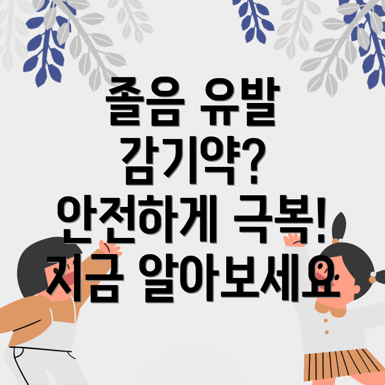 졸음 유발 감기약