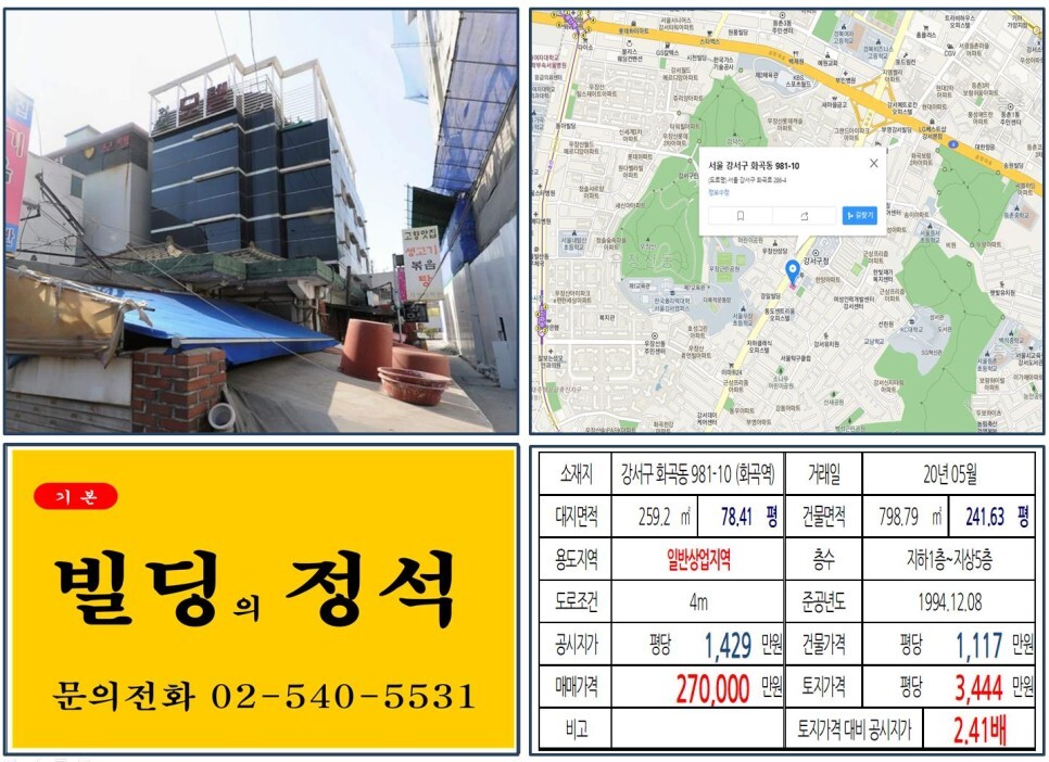  [강서구 강서구청사거리 20억 일반상업지역 꼬마빌딩 실거래가 조회] 화곡동 981-10 (화곡역) 27억 원, 평당 3,444만 원 매매되었습니다. 서부광역철도, 원종~홍대선