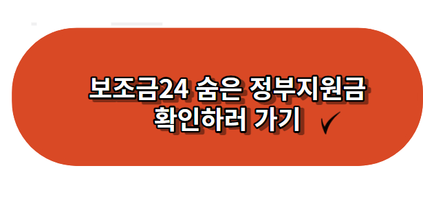 정부보조금24 바로가기