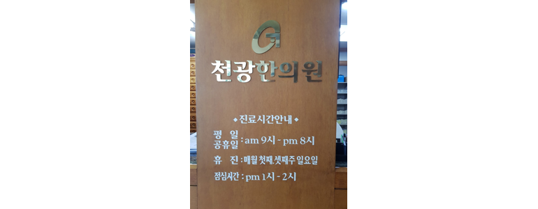 인천 동구 한의원