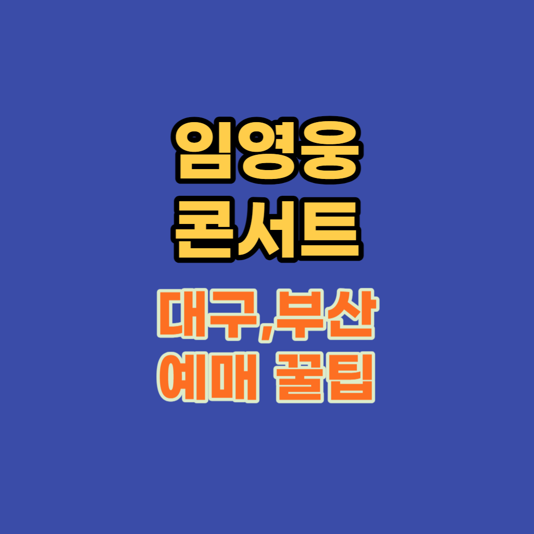 임영웅-콘서트-대구-부산-예매-꿀팁